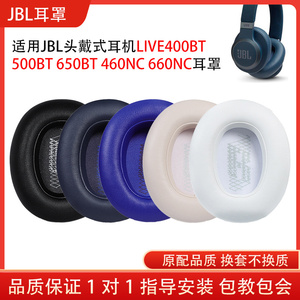 适用JBL LIVE400BT 500BT 650BTNC耳机套蓝牙头戴LIVE 460NC 660NC耳机罩保护套海绵皮套配件替换维修