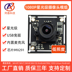 USB摄像头模组免驱H.264压缩格式IMX291星光级低照度1080P无畸变