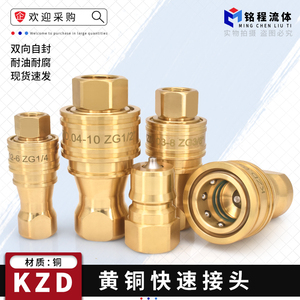 KZD黄铜双封闭式液压快速接头/耐高压高温接头2分3分4分6分1寸