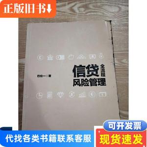 信贷全流程风险管理 巴伦一 著 2018-05 出版