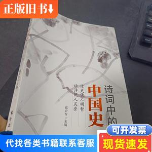 诗词中的中国史 高宏存 2021-01 出版