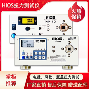 HIOS高精度电批扭力测试仪HP-100/20/50/250瓶盖扳手马达风批力计