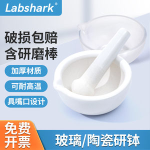 Labshark陶瓷研钵玻璃研钵实验室玛瑙研钵乳钵研磨棒60/100/130mm