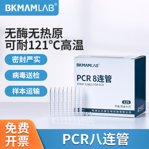 比克曼生物pcr八连管8联管离心管生物耗材0.1/0.2ml96孔PCR板