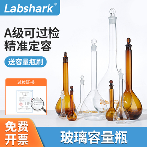 Labshark玻璃容量瓶透明棕色100/250/500/1000ml毫升定容定量瓶