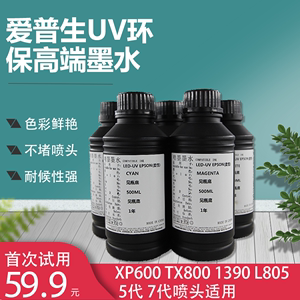 uv打印机墨水进口无味抗uv墨水理光爱普生xp600tx800uv彩墨耗材