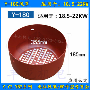 Y180系列电机风罩 18.2-22kw三相电机风罩风扇风叶丰龙电机配件