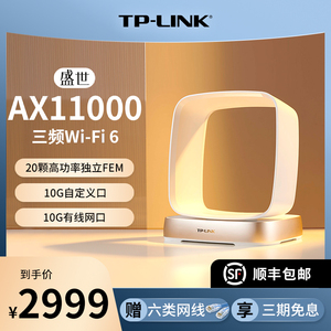 TP-LINK盛世WiFi6 AX11000全千兆无线路由器 千兆端口万兆口家用高速wifi tplink三频5G XTR10890