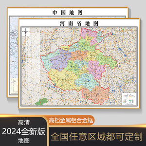 带框装裱中国地图挂图2024年新版世界河南地图办公室装饰挂画定制