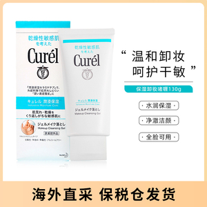 保税仓 日本Curel珂润卸妆乳啫喱130g保湿温和深层清洁卸妆膏蜜