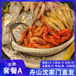 舟山东海海鲜 套餐鲳鱼小黄鱼红虾豆腐鱼带鱼组合198新鲜发货包邮