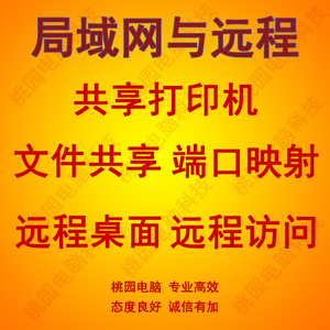 打印机安装扫描局域网文件共享维修故障处理设置端口映射远程桌面