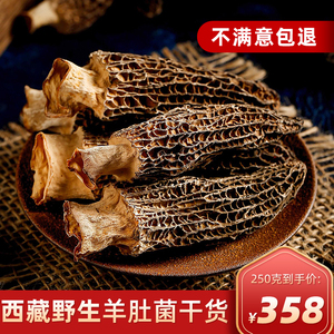 羊肚菌干货野生西藏250克特产特级非500g新鲜煲汤食材羊肚菇礼盒