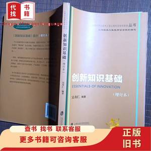 创新知识基础（修订本）/上海市专业技术人员公需科目继续教育