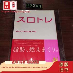 日文 スロトレ 単行本 石井 直方 (著), 谷本 道哉 (著) 不详