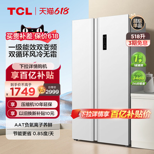 TCL 518L一级能效大容量家用双开门大冰箱超薄嵌入家用风冷电冰箱