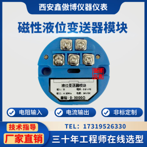 液位变送器模块电阻转电流模块远传液位变送器磁敏液位计变送模块