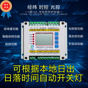 4路时控光控回路开关智能照明模块经纬度路灯控制器消防应急开关