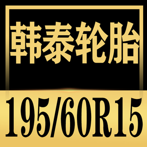 韩泰轮胎19560r15韩泰19560r15 H728 K407 H426 H430 88H