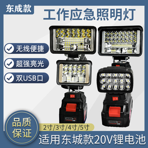 照明灯锂电池东成款20v上扣款户外维修工地LED工作灯3寸5寸可充电