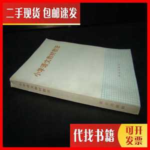 二手书小学语文教材教法 不详 北京出版社