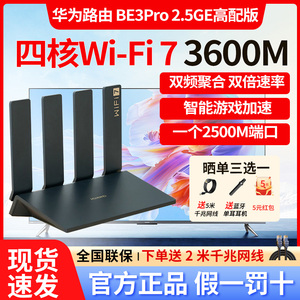 华为路由BE3Pro四核高配2.5G端口WiFi7无线路由器5G双频高速穿墙