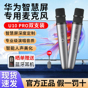 华为智选纯麦麦克风家用电视K歌智慧屏家庭无线KTV话筒U10PRO正品