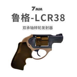 模立方鲁格LCR38 双轴承联动连发左轮仿真手小枪模型玩具六一礼物