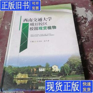 西南交通大学峨眉校区校园观赏植物 王友松、林代章 编