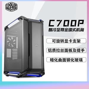 酷冷至尊COSMOS C700P 白全塔电竞电脑主机箱钢化玻璃侧透420水冷