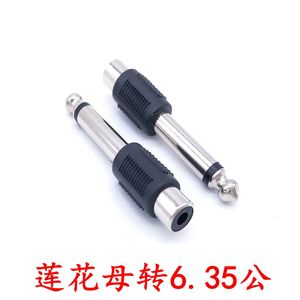 6.5插头转莲花母口AV座 音频转接头单声道转RCA 调频台话筒6.35mm