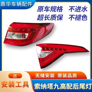 适用于北京新款现代第九代索纳塔索九升级高配LED尾灯后大灯总成