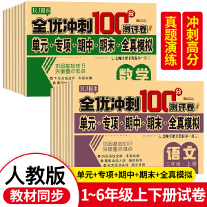 全优期末冲刺100分卷一年级下册试测试卷全套小学生二年级四五六三年级年级下册人教版语文数学英语全真模拟期末测试卷状元大考卷