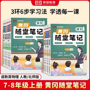 2024新版黄冈随堂笔记七八九年级上下册语文数学英语物理化学政治历史地理生物人教版北师版全套初中初一二三同步教材讲解学霸笔记