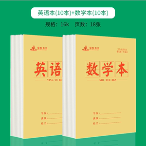 作业本小学生专用标准16k大本加厚全国统一标准黄皮数学本英语本语文本作文本笔记本大田字大生字练字本批发