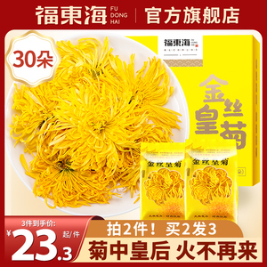 福东海金丝皇菊官方旗舰店一杯一朵黄菊特非级大菊花茶泡水30朵