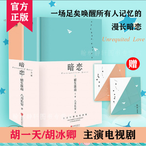 赠暗恋卡+告白卡】暗恋:橘生淮南 全2册 胡/天主演电视剧原著 精装纪念版八月长安著振华高中三部曲之青春校园言情小说书籍