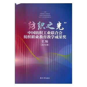 RT现货速发 “纺织之光”中国纺织工业联合会纺织职业教育教学成果奖汇9787566912329 中国纺织工业联合会东华大学出版社工业技术