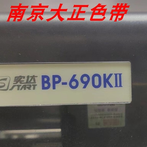 适合实达BP690K/BP690KII/BP690K+/BP690KPRO/BP830K色带架