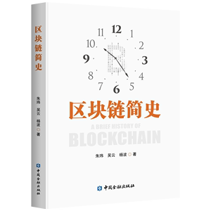 区块链简史【中国金融出版社自营直供】