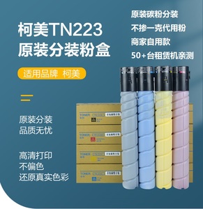 柯尼卡美能达C226粉盒 C266 C7222 原装分装碳粉TN223粉盒TN224