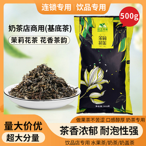 好艺元素茉莉花茶500g袋装茶叶 奶绿奶茶店一级特调绿茶茉香绿茶