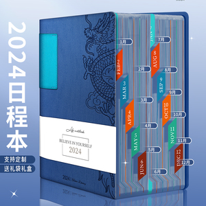 2024年日程本笔记本子计划表365天每日计划本周效率手册龙年简约国潮日历记事本加厚商务办公学习日记本定制