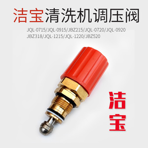 苏州洁宝清洗机调压阀 JBZ215/318/520三缸陶瓷柱塞泵减压阀配件