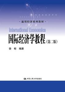 二手 国际经济学教程第二版徐彬中国人民大学出版社9787300262000