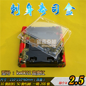 Kw0011富贵红高档刺身三文鱼拼盘托日式寿司盒外卖打包盒50套包邮