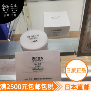 日本代购直邮 HABA无添加 海之宝石润肤乳保湿蜜膏状面霜 20g
