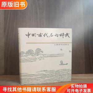 中国古代名句辞典【内页干净 】