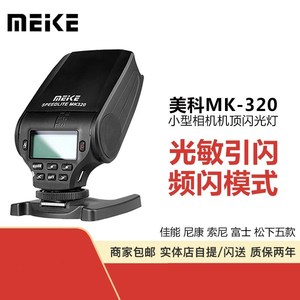 美科MK320闪光灯适合索尼佳能尼康富士奥林巴斯sony微单a7 a6000相机TTL高速同步小型热靴机顶灯闪光灯便携