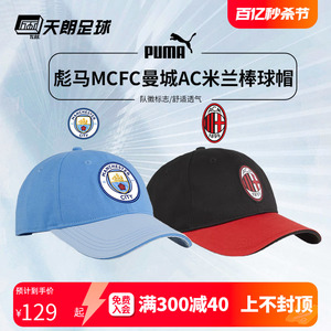 天朗足球彪马AC米兰MCFC曼城运动休闲棒球帽遮阳帽鸭舌帽025026